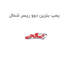 پمپ بنزین دوو ریسر شمال