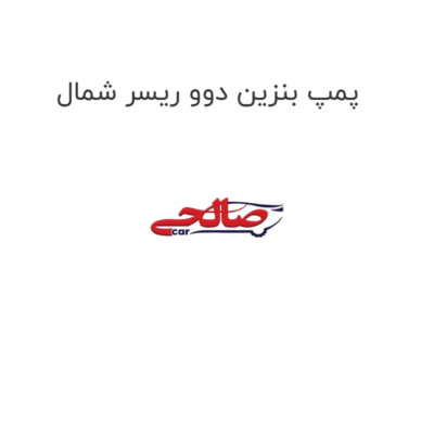 پمپ بنزین دوو ریسر شمال