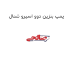 پمپ بنزین دوو اسپرو شمال