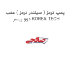 پمپ ترمز ( سیلندر ترمز ) عقب دوو ریسر KOREA TECH