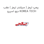 پمپ ترمز ( سیلندر ترمز ) عقب دوو اسپرو KOREA TECH
