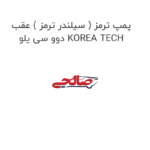 پمپ ترمز ( سیلندر ترمز ) عقب دوو سی یلو KOREA TECH