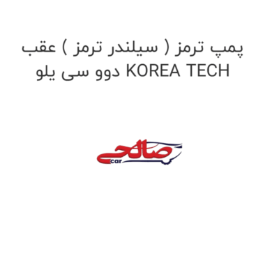 پمپ ترمز ( سیلندر ترمز ) عقب دوو سی یلو KOREA TECH