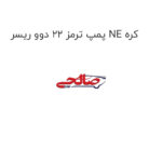 پمپ ترمز 22 دوو ریسر NE کره