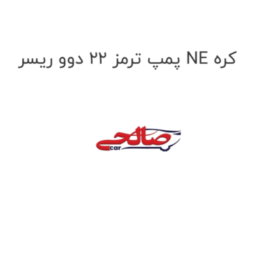 پمپ ترمز 22 دوو ریسر NE کره