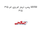 پمپ ترمز ام وی ام 315 MVM 315