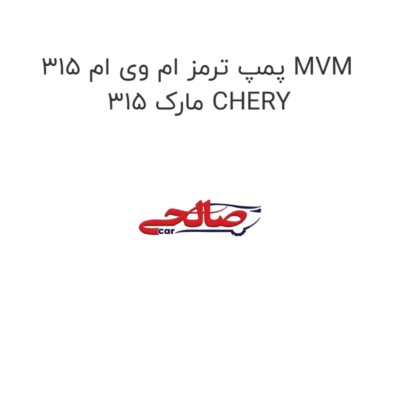 پمپ ترمز ام وی ام 315 MVM 315 مارک CHERY
