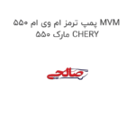 پمپ ترمز ام وی ام 550 MVM 550 مارک CHERY