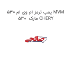 پمپ ترمز ام وی ام 530 MVM 530  مارک CHERY