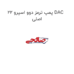پمپ ترمز دوو اسپرو 22 DAC اصلی