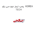 پمپ ترمز دوو سی یلو  KOREA TECH