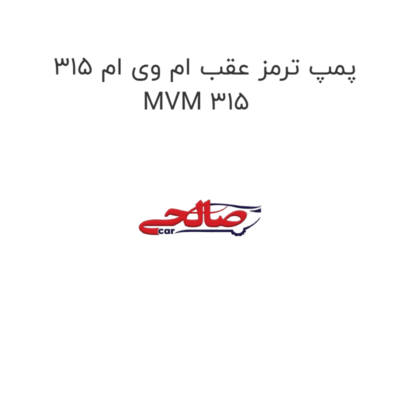 پمپ ترمز عقب ام وی ام 315 MVM 315