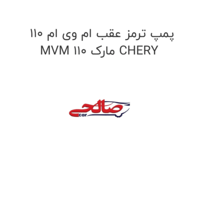 پمپ ترمز عقب ام وی ام 110 MVM 110 مارک CHERY