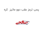 پمپ ترمز عقب دوو ماتیز  کره