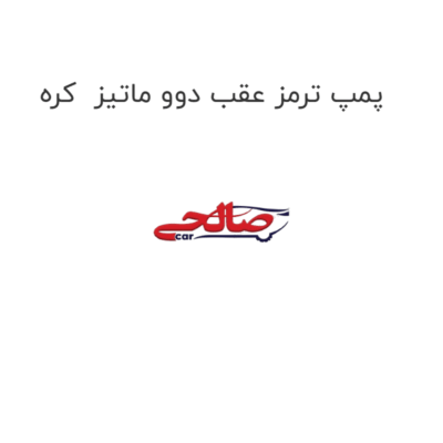پمپ ترمز عقب دوو ماتیز  کره