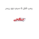 پمپ قفل 5 سیم دوو ریسر
