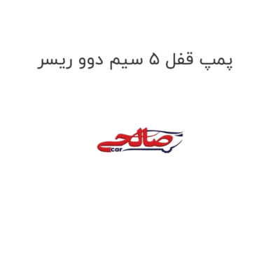 پمپ قفل 5 سیم دوو ریسر