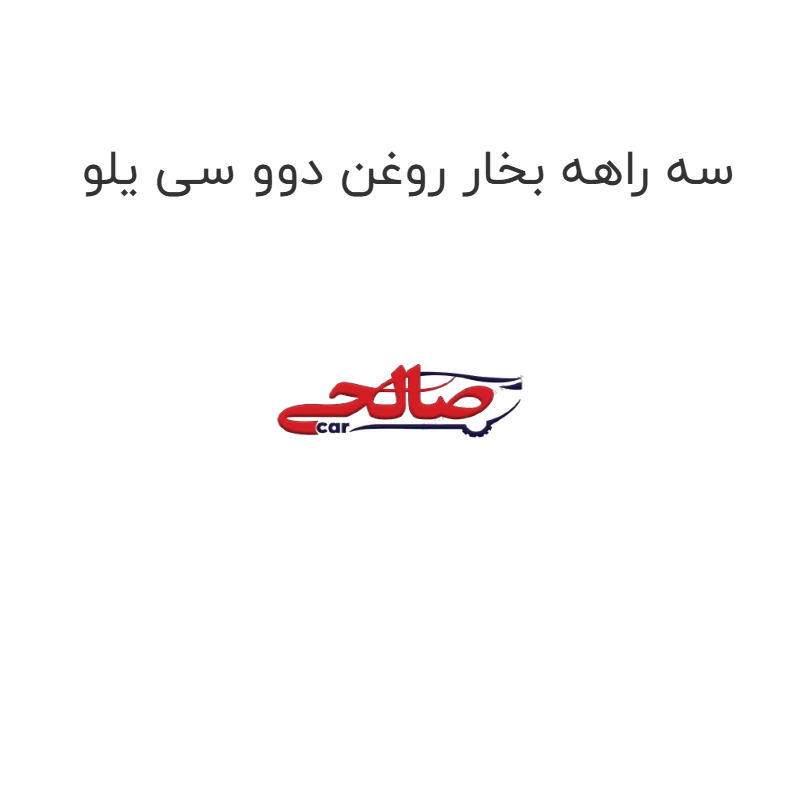product-image-2153-1752924495 سه راهه بخار روغن دوو سی یلو