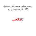 پمپ موتور بوبین قفل صندوق عقب دوو سی یلو DM