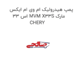 پمپ هیدرولیک ام وی ام ایکس 33 اس MVM X33S مارک CHERY