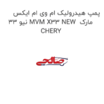 پمپ هیدرولیک ام وی ام ایکس 33 نیو MVM X33 NEW  مارک CHERY