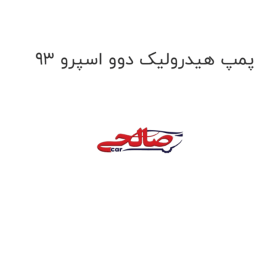 پمپ هیدرولیک دوو اسپرو 93