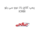 پمپ کلاچ بالا دوو سی یلو  ICRBI