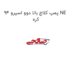 پمپ کلاچ بالا دوو اسپرو 94 NE کره