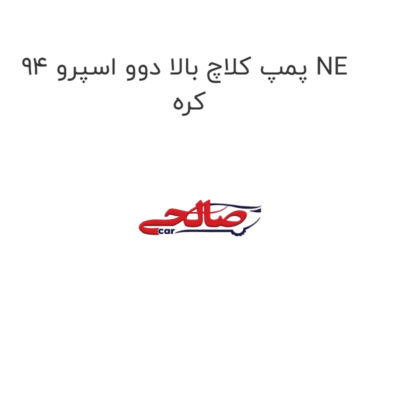 پمپ کلاچ بالا دوو اسپرو 94 NE کره