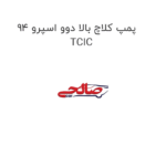 پمپ کلاچ بالا دوو اسپرو 94 TCIC