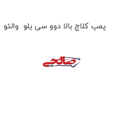 پمپ کلاچ بالا دوو سی یلو  والئو