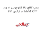 پمپ کلاچ بالا کائوچویی ام وی ام ایکس 33 MVM X33