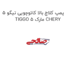 پمپ کلاچ بالا کائوچویی تیگو 5 TIGGO 5 مارک CHERY