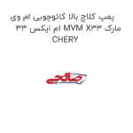پمپ کلاچ بالا کائوچویی ام وی ام ایکس 33 MVM X33 مارک CHERY