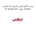 پمپ کلاچ پایین ام وی ام ایکس 22 MVM X22 مارک CHERY
