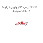 پمپ کلاچ پایین تیگو 5 TIGGO 5 مارک CHERY