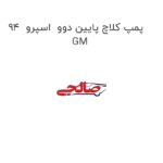 پمپ کلاچ پایین دوو  اسپرو  94  GM