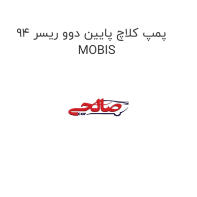 پمپ کلاچ پایین دوو ریسر 94  MOBIS