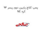 پمپ کلاچ پایین دوو ریسر 94  NE کره