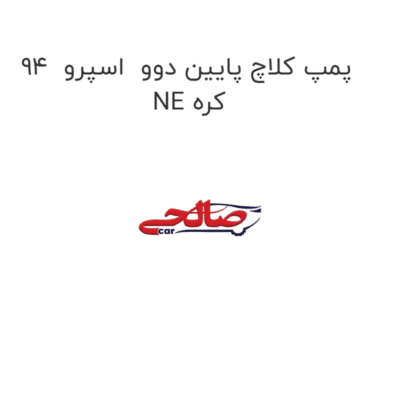 پمپ کلاچ پایین دوو  اسپرو  94  NE کره
