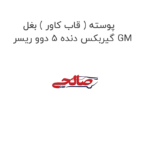 پوسته ( قاب کاور ) بغل گیربکس دنده 5 دوو ریسر GM