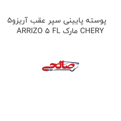 پوسته پایینی سپر عقب آریزو5 ARRIZO 5 FL مارک CHERY