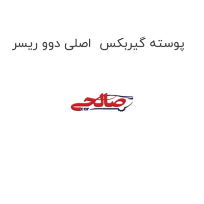 پوسته گیربکس  اصلی دوو ریسر
