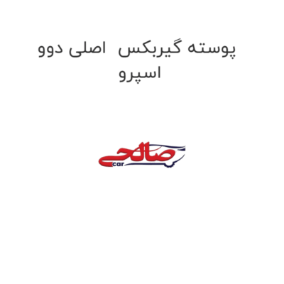پوسته گیربکس  اصلی دوو اسپرو