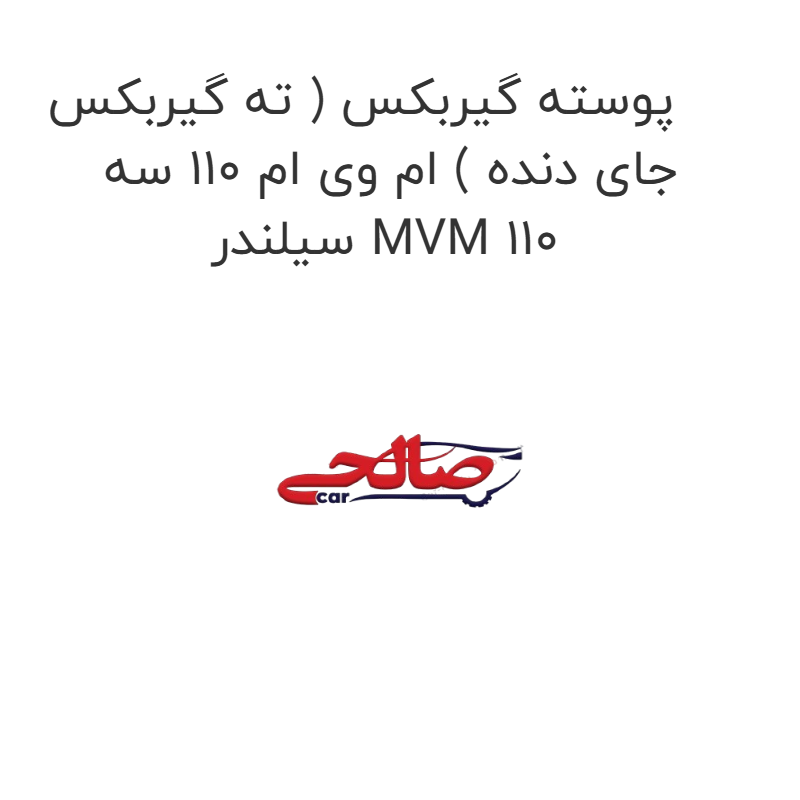 product-image-21600-1752743198 پوسته گیربکس ( ته گیربکس جای دنده ) ام وی ام 110 سه سیلندر MVM 110