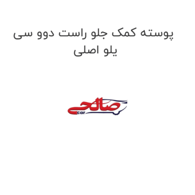 پوسته کمک جلو راست دوو سی یلو اصلی