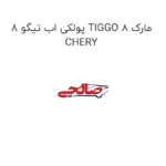پولکی اب تیگو 8 TIGGO 8 مارک CHERY