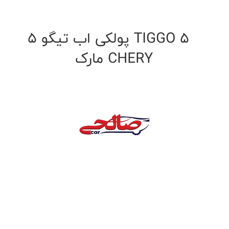 product-image-21609-1752743167 پولکی اب تیگو 5 TIGGO 5 مارک CHERY