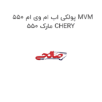 پولکی اب ام وی ام 550 MVM 550 مارک CHERY