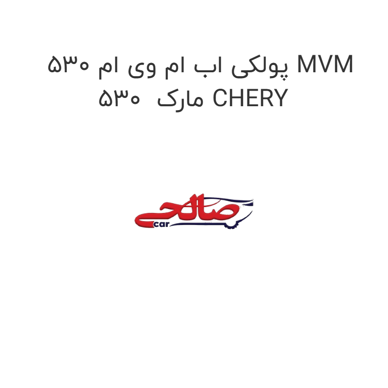 product-image-21612-1752743144 پولکی اب ام وی ام 530 MVM 530 مارک CHERY